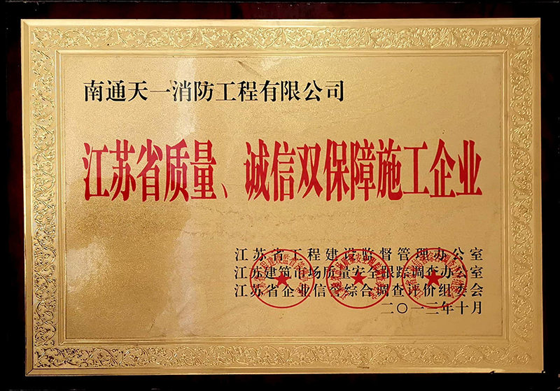 江蘇省質(zhì)量、誠(chéng)信雙保障施工企業(yè)